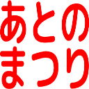 :atonomatsuri: