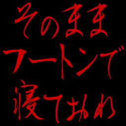 :sonomama_fuuton_de_neteore: